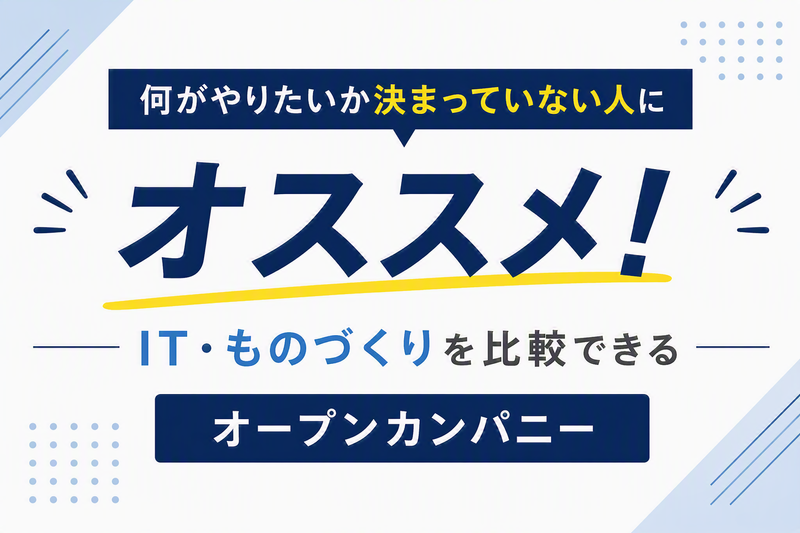 【工学系】8月開催!自分に合う理系職種が分かる体験セミナー