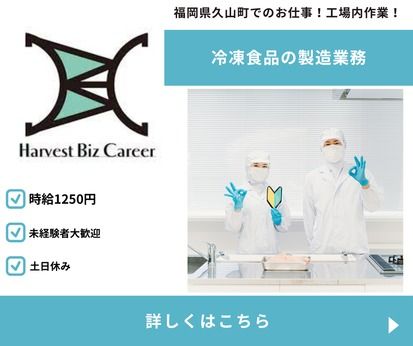 株式会社Harvest Biz Careerの派遣求人情報