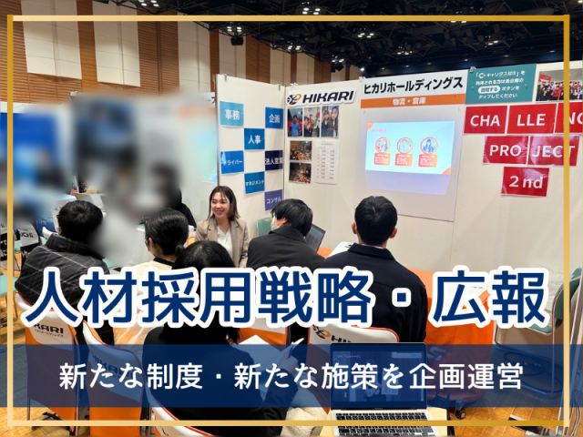 株式会社ヒカリホールディングスの求人・転職情報