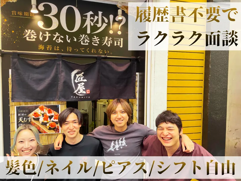 匠屋-TAKUMIYA-のアルバイト・バイト求人情報