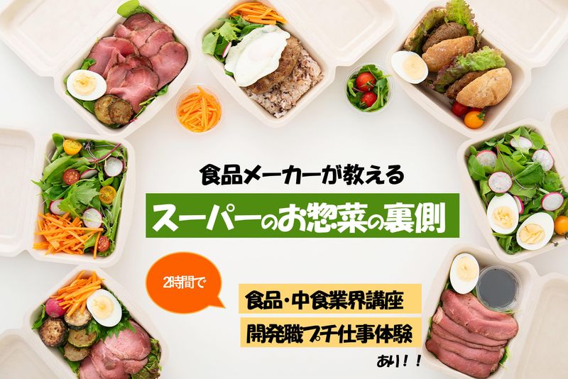 【web×2時間のみ!】食品メーカーが教えるお惣菜の裏側