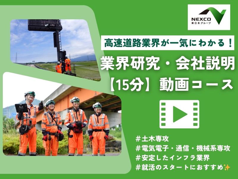【理系/動画コース】15分で分かる!高速道路業界の仕事!