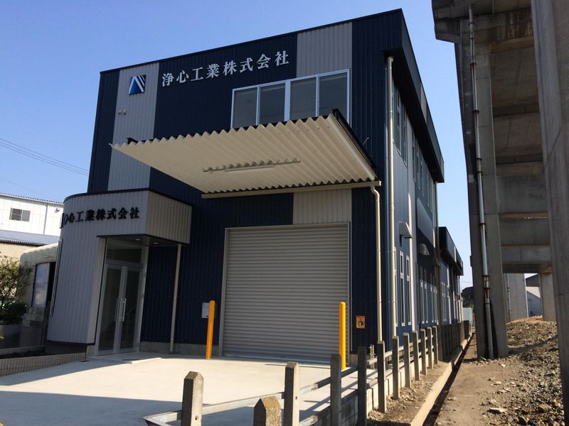 浄心工業株式会社の求人・転職情報