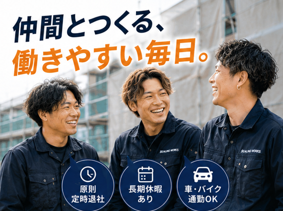 株式会社シーリングワークスの求人・転職情報
