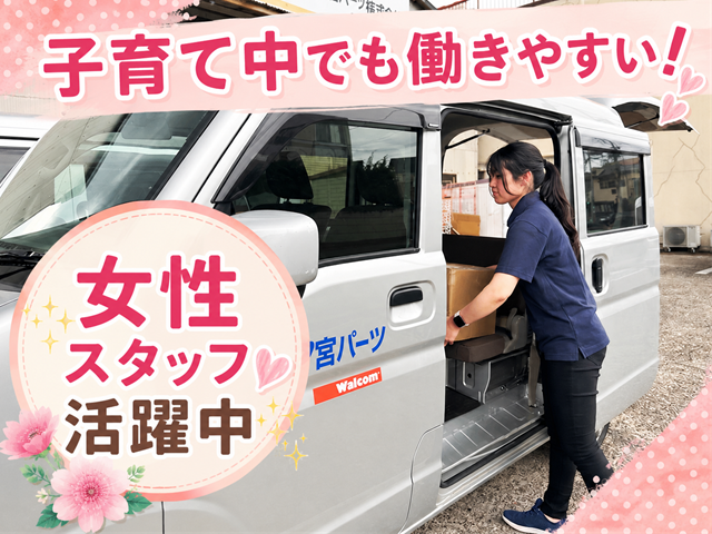 宮パーツ株式会社のアルバイト・バイト求人情報-05