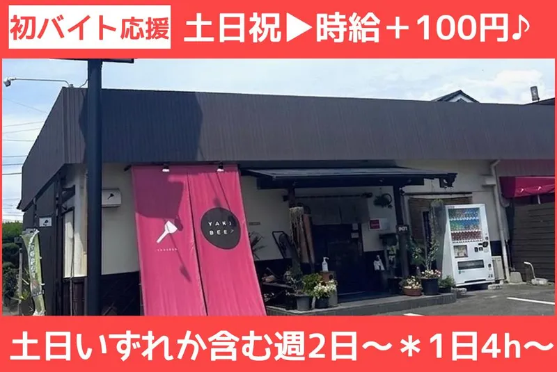 やきべえのアルバイト・バイト求人情報