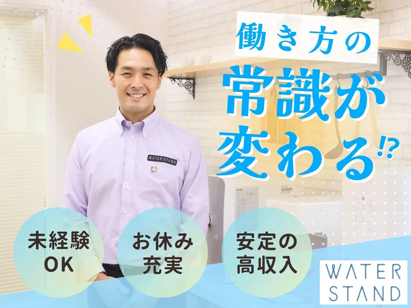 ウォータースタンド株式会社の求人・転職情報