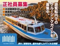 東尋坊観光遊覧船株式会社のアルバイト・バイト求人情報