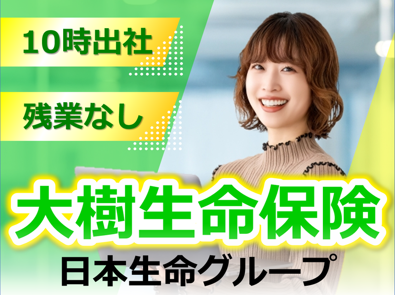 大樹生命保険株式会社　北九州オフィスのアルバイト・バイト求人情報-01