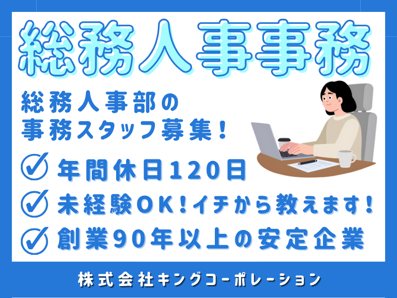 株式会社キングコーポレーションの求人・転職情報