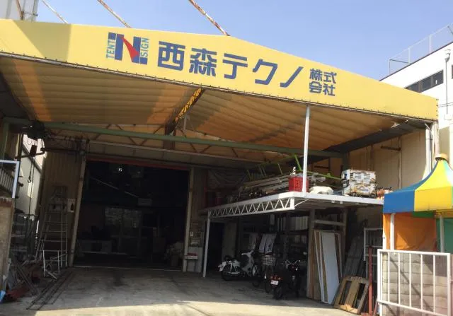 西森テクノ株式会社の求人・転職情報