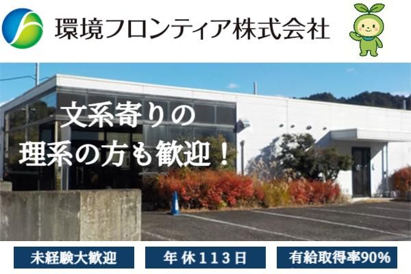 環境フロンティア株式会社の求人・転職情報