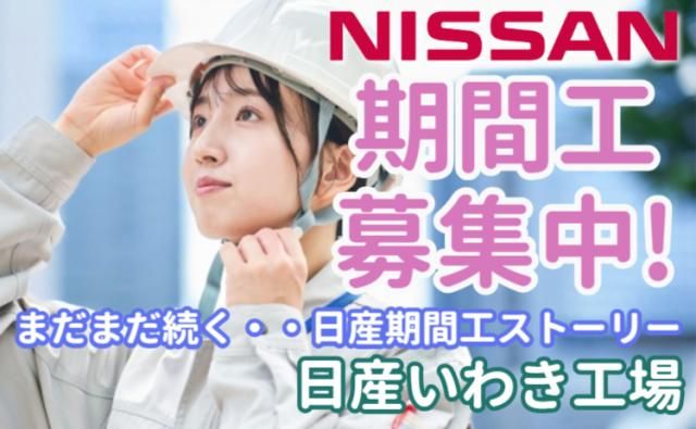 日産自動車株式会社いわき工場の求人・転職情報