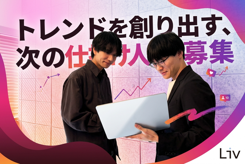 株式会社LIV-0005の求人・転職情報