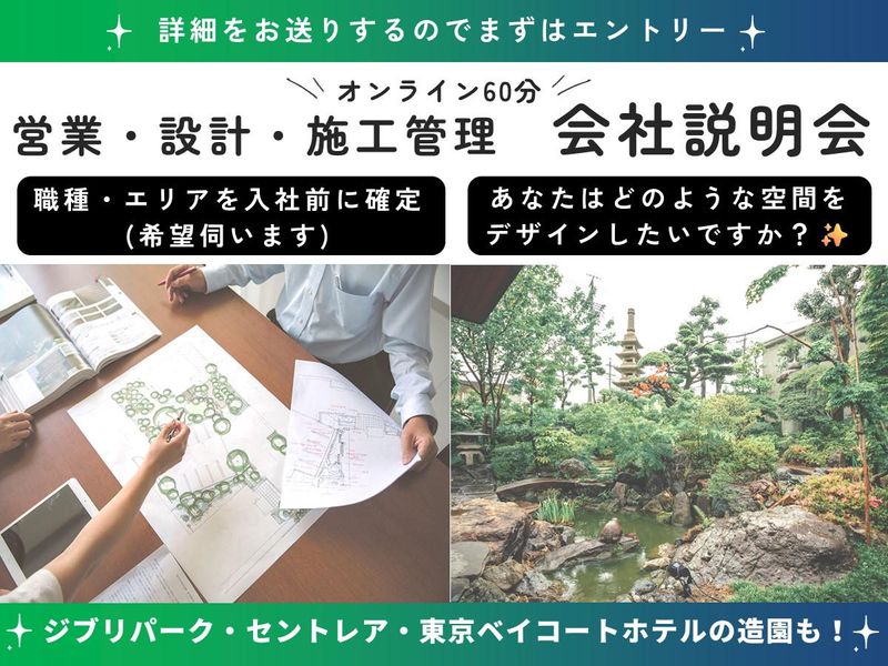 【WEB60分】造園業で唯一の上場企業の仕事・会社説明会✨