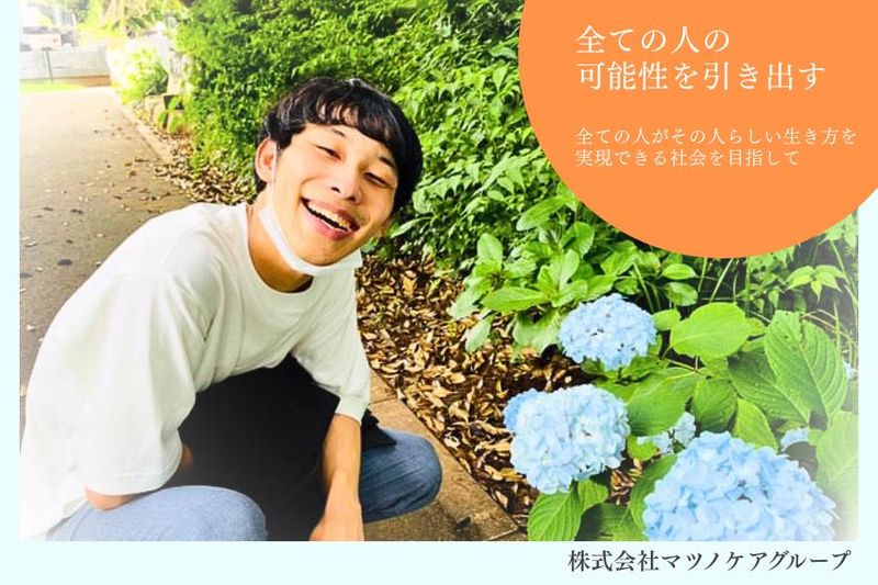 株式会社マツノケアグループの求人・転職情報