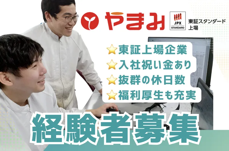株式会社やまみの求人・転職情報