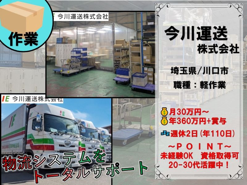 今川運送株式会社　埼玉店の求人・転職情報