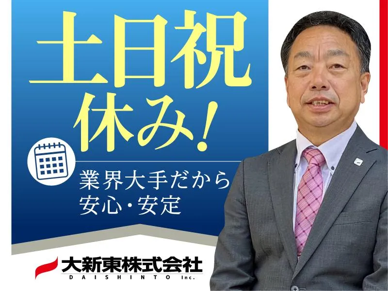 大新東株式会社の求人・転職情報