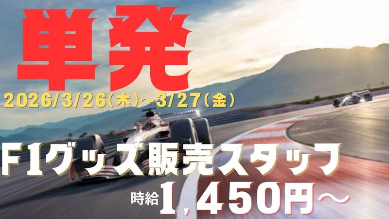 鈴鹿サーキットの派遣求人情報