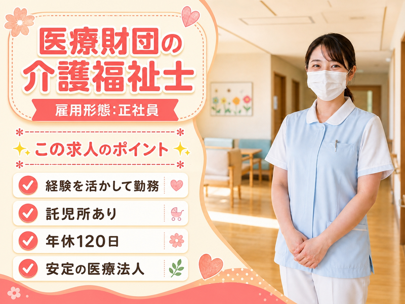 社会医療法人城西医療財団の求人・転職情報