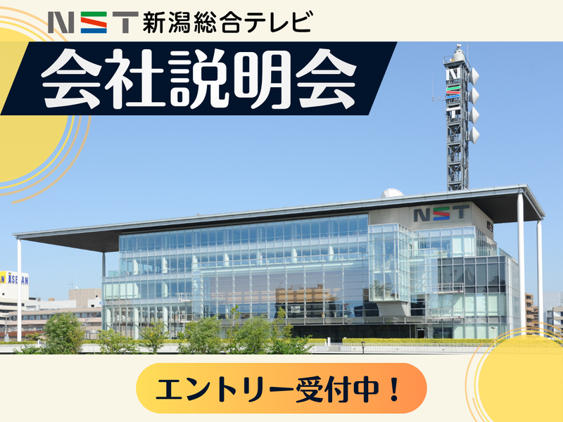 株式会社NST新潟総合テレビ