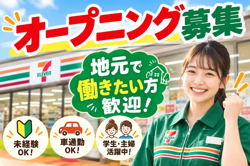 セブンイレブン　市原潮見通り店のアルバイト・バイト求人情報