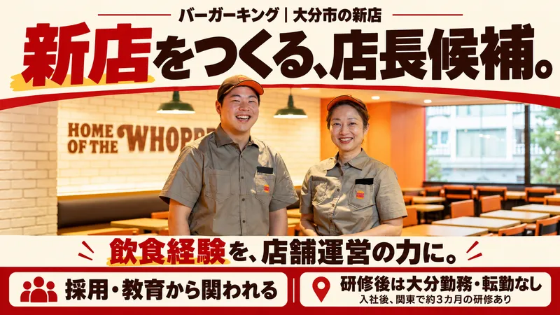 バーガーキング フレスポ春日浦店のアルバイト・バイト求人情報