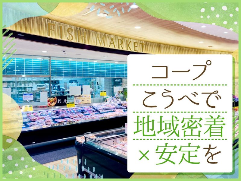 コープ志染のアルバイト・バイト求人情報-03