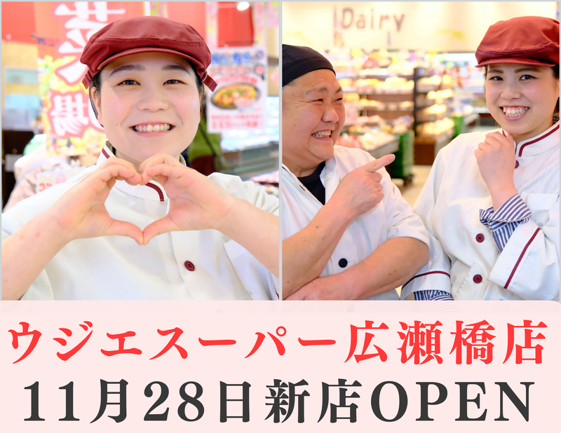 ウジエスーパー　広瀬橋店のアルバイト・バイト求人情報-03