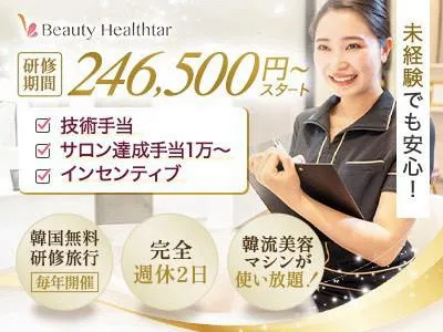 株式会社ビューティヘルスターの求人・転職情報