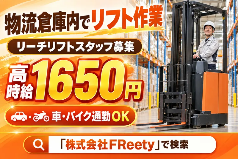 株式会社FReetyのアルバイト・バイト求人情報