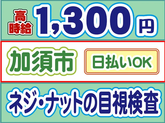 株式会社ロフティー 白岡支店のアルバイト・バイト求人情報