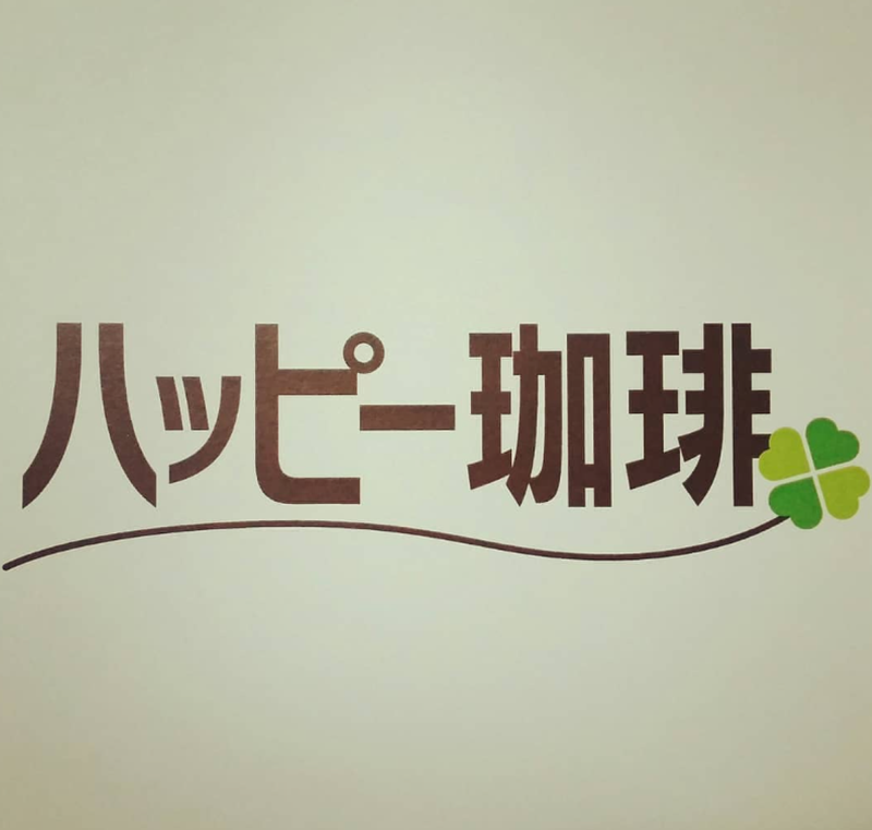 ハッピー珈琲のアルバイト・バイト求人情報-02
