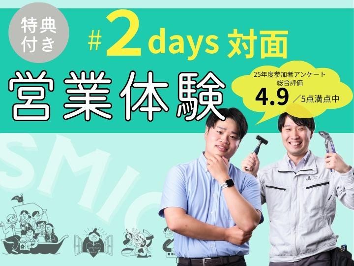 2days新潟|満足度4.9!「発想型」課題解決&営業体験