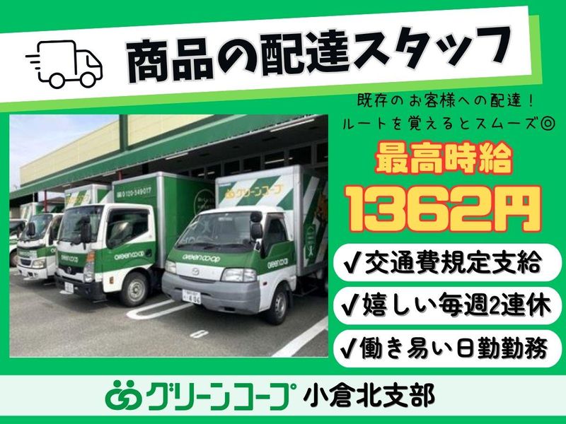 グリーンコープ生活協同組合ふくおか　小倉北支部