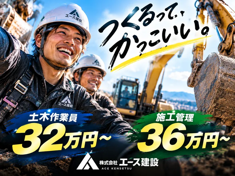 株式会社エース建設の求人・転職情報