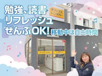 オリックスレンタカー　南越谷店のアルバイト・バイト求人情報
