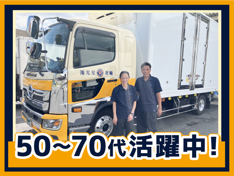 株式会社光星運輸の求人・転職情報