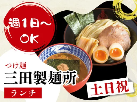 つけ麺専門店 三田製麺所　阪神野田店のアルバイト・バイト求人情報-08