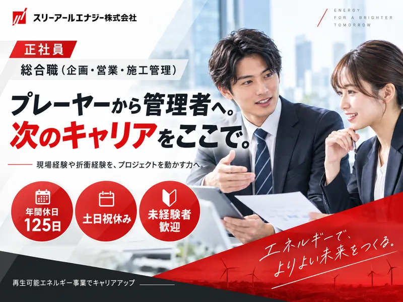 スリーアールエナジー株式会社-0002の求人・転職情報