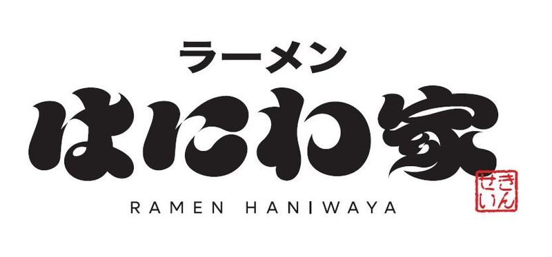 ラーメンはにわ家(11/27オープン予定)の求人情報