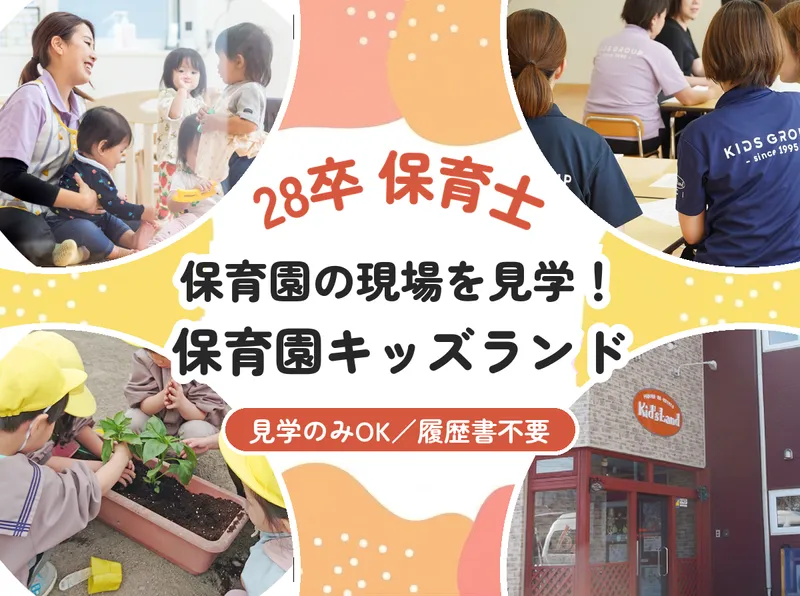 釧路/28卒/保育士 保育園キッズランド見学!