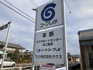 生活協同組合コープしが ヘルパーステーションぽこ守山のアルバイト・バイト求人情報-02