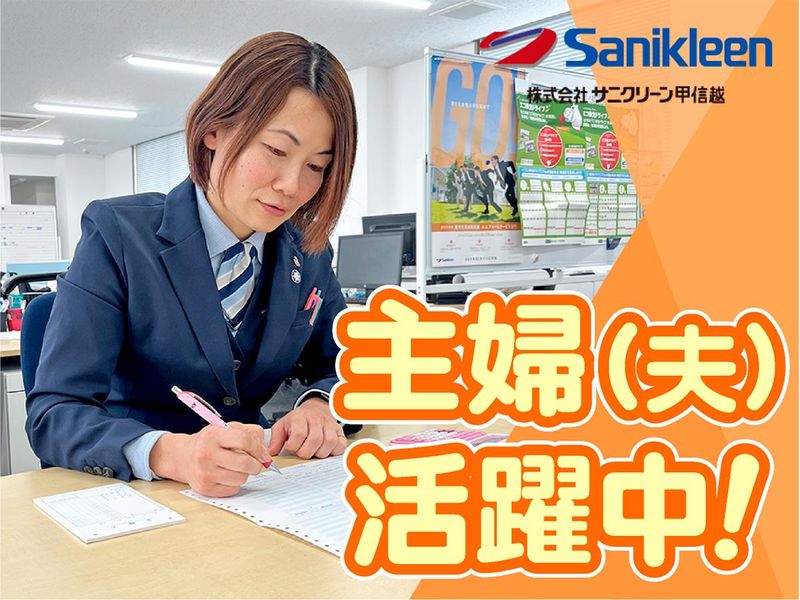 株式会社サニクリーン甲信越 上田営業所のアルバイト・バイト求人情報-01