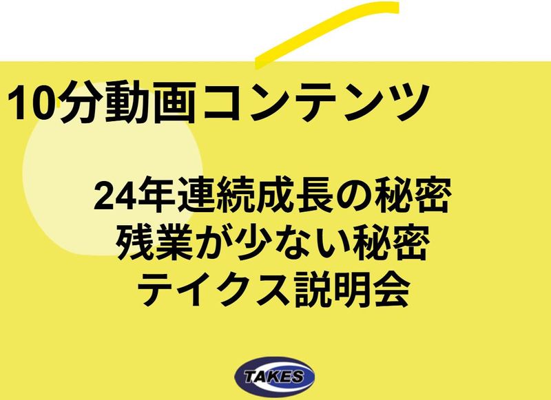 株式会社テイクス