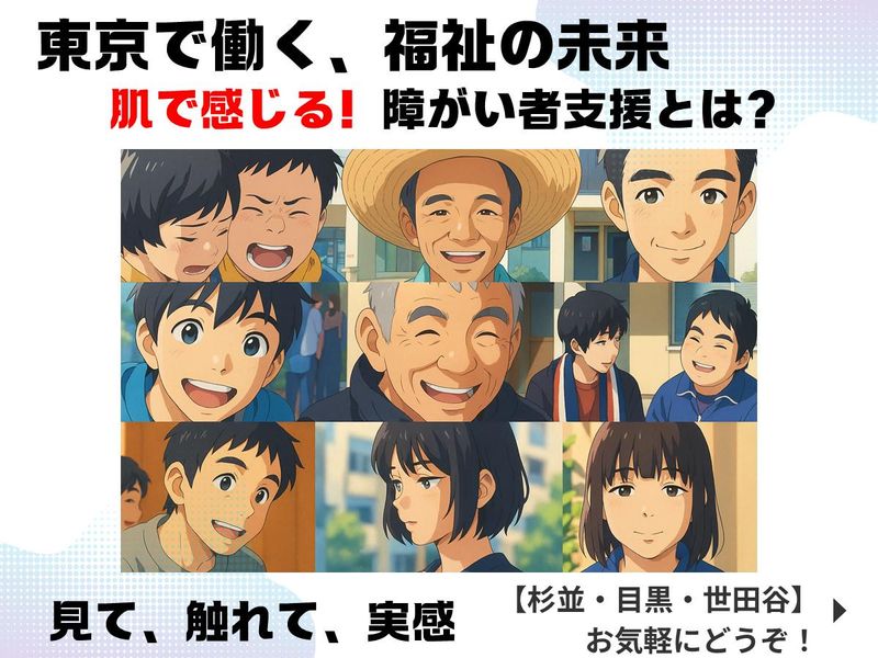 杉並・目黒・世田谷/都心で感じる福祉✨説明会&現場体験会