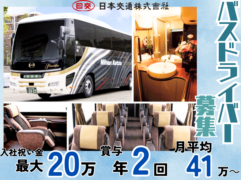日本交通株式会社の求人・転職情報