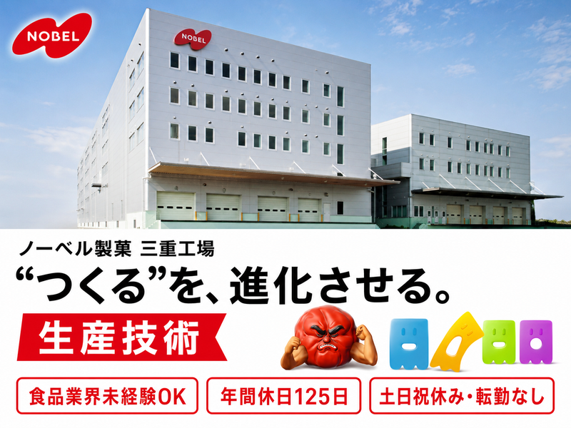 ノーベル製菓株式会社の求人・転職情報
