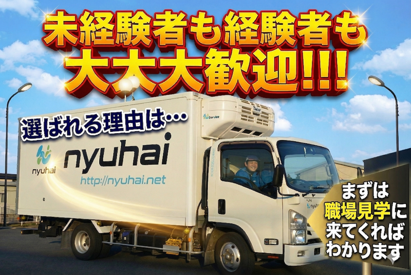 茨城乳配株式会社の求人・転職情報